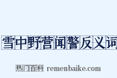 雪中野营闻警反义词是什么意思的图片